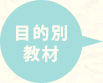 目的別教材