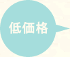 低価格