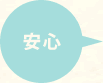 安心