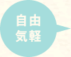 自由気軽