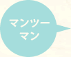 マンツーマン