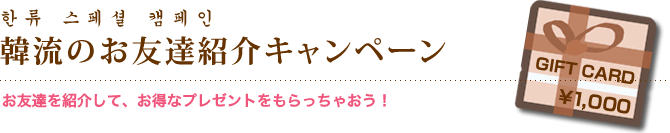 韓国語会話K-Francのお友達紹介キャンペーン
