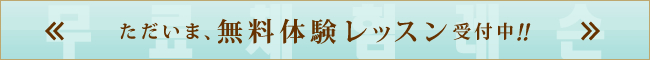 ただいま、無料体験レッスン受付中！