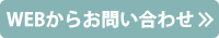 WEBからのお問い合わせ
