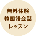 無料体験 韓国語会話 レッスン