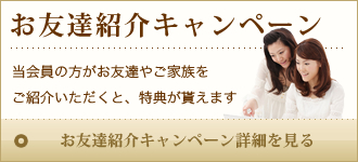お友達紹介キャンペーン