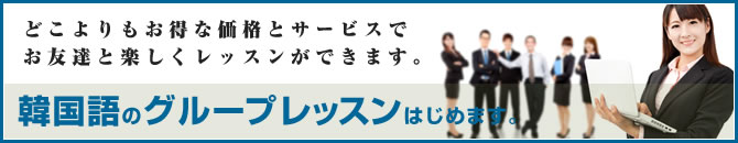 韓国語のグループレッスン