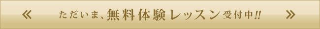 ただいま無料体験レッスン受付中！！