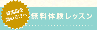 無料体験レッスン